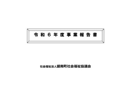 事業報告（R6）のサムネイル